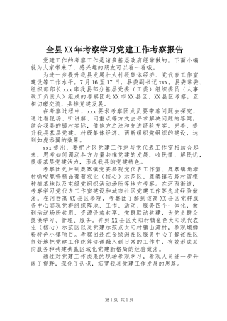 全县XX年考察学习党建工作考察报告