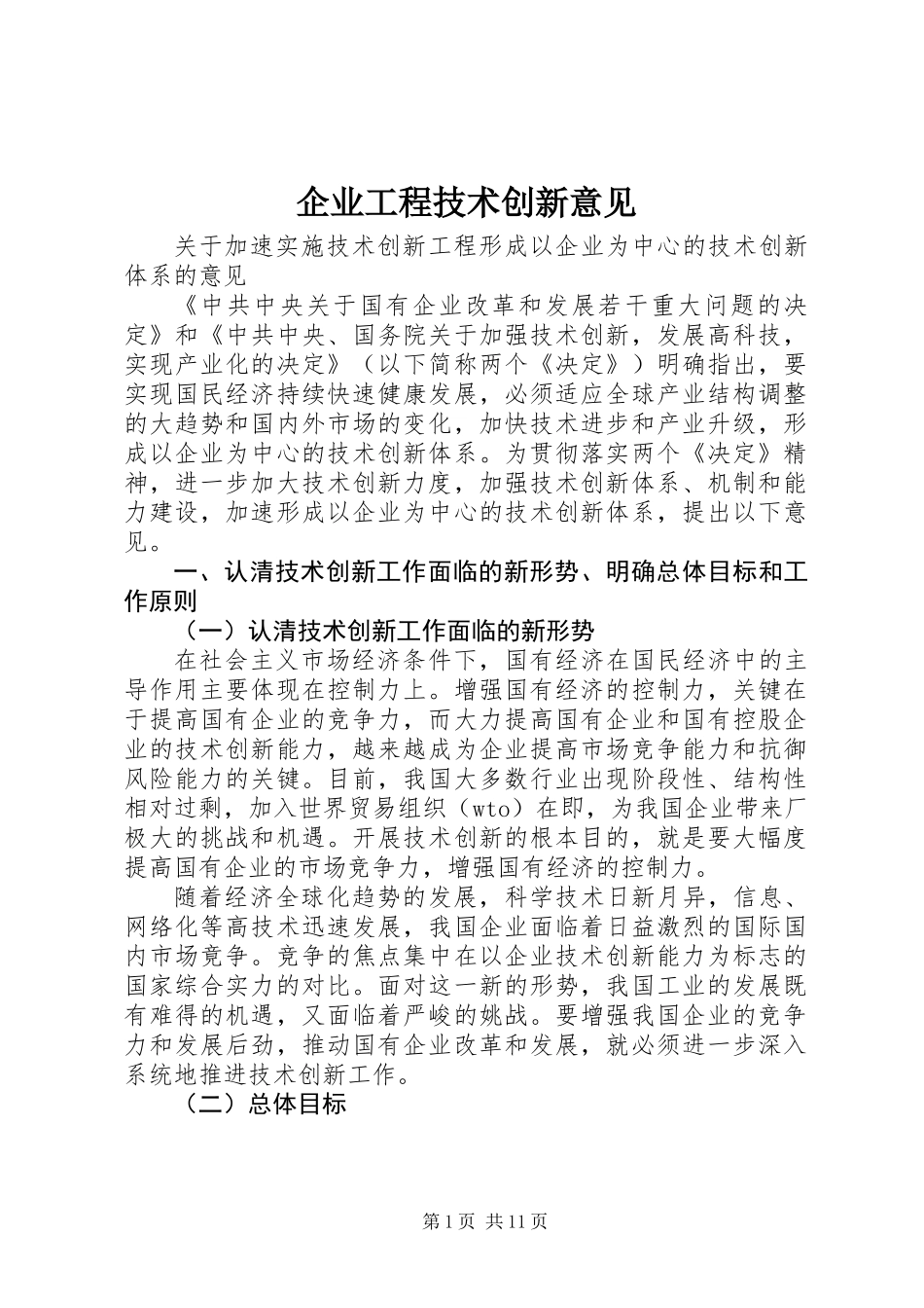 企业工程技术创新意见_第1页