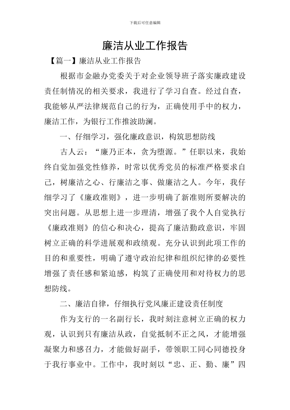 廉洁从业工作报告_第1页