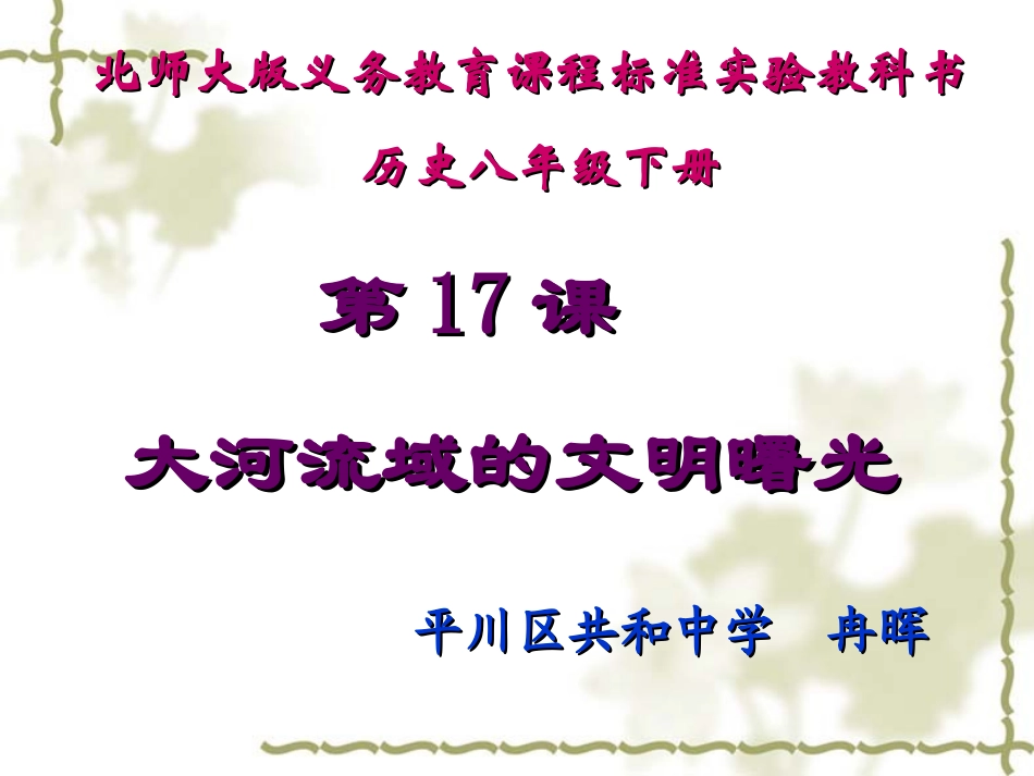 大河流域的文明曙光(上课)_第2页