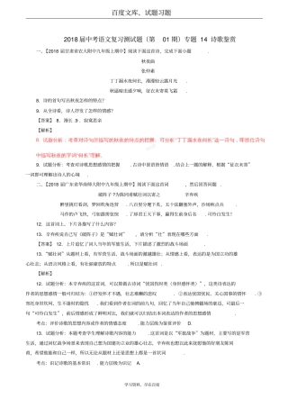 2018届中考语文复习测试题第01期专题14诗歌鉴赏含解析