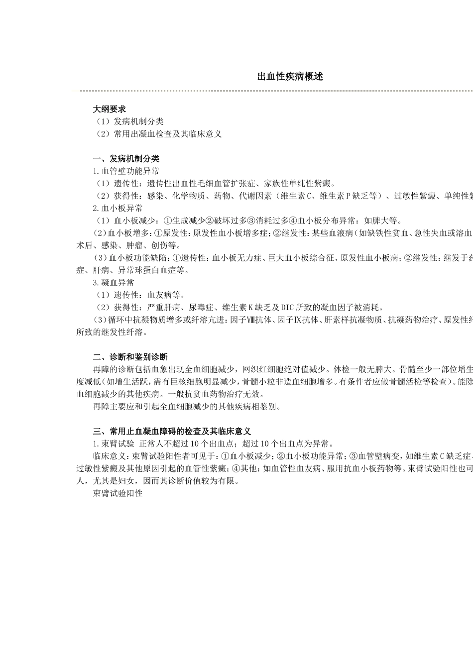 出血性疾病 Microsoft Word 文档_第1页