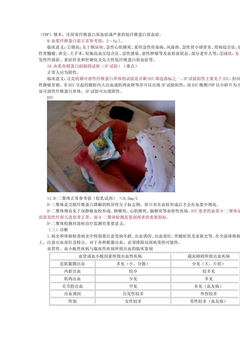 出血性疾病 Microsoft Word 文档_第3页