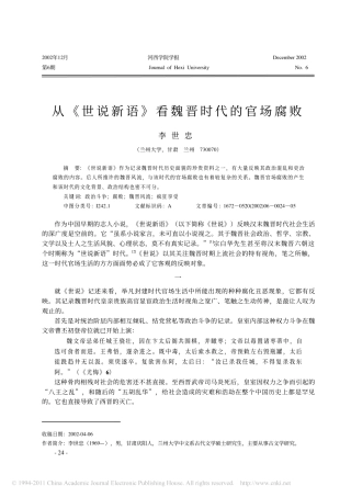 从_世说新语_看魏晋时代的官场腐败