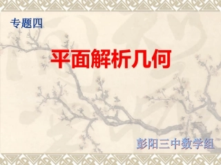4、平面解析几何专题
