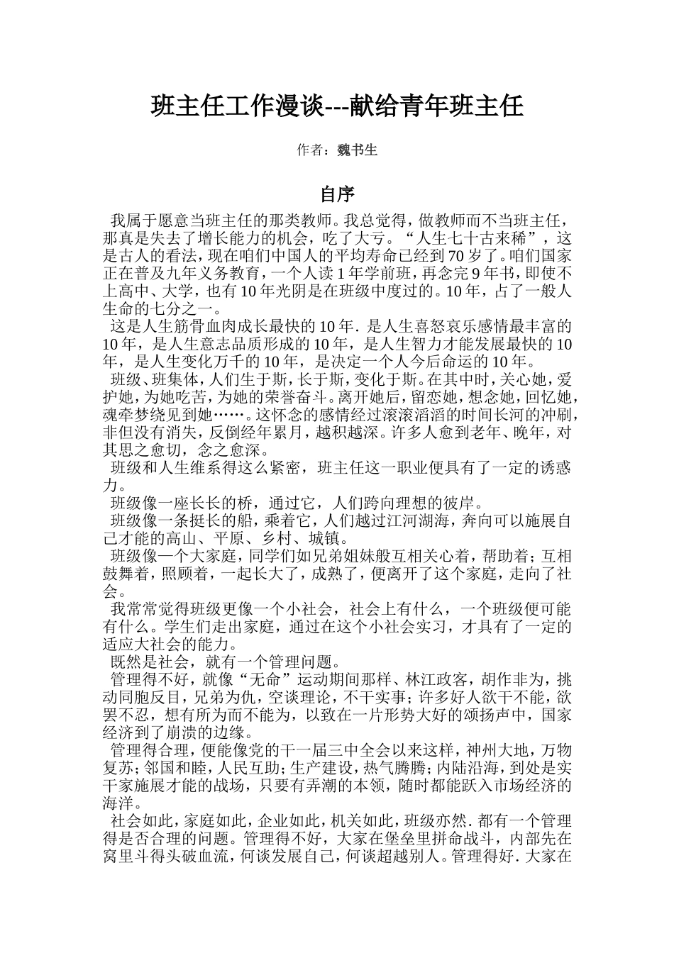 班主任工作漫谈---献给青年班主任_第1页
