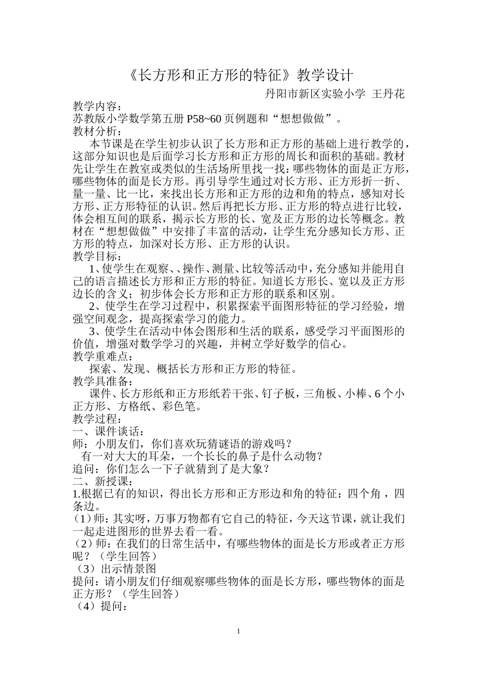 长方形和正方形的特征简案_第1页