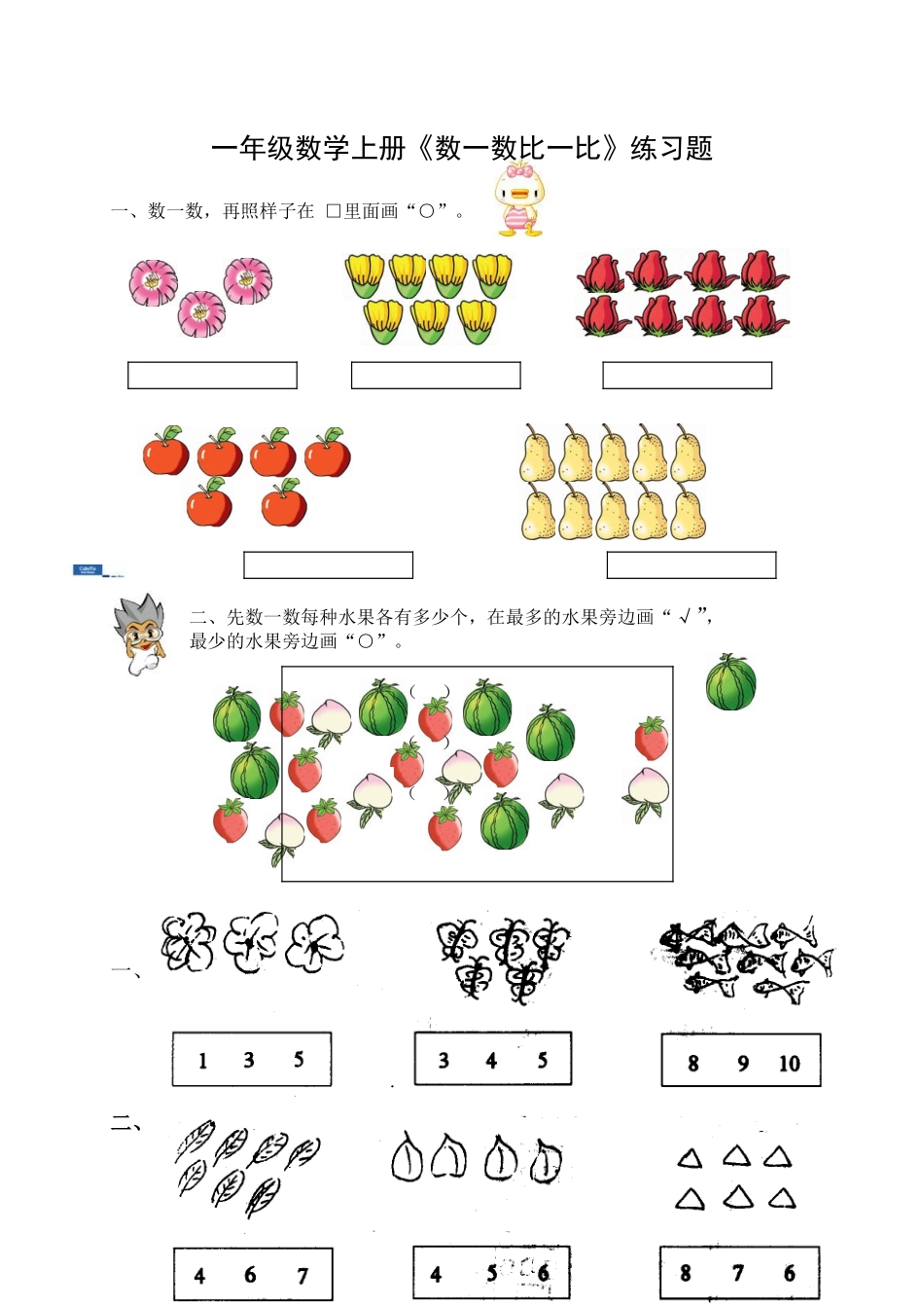 一年级数学上册《数一数比一比》练习题_第1页
