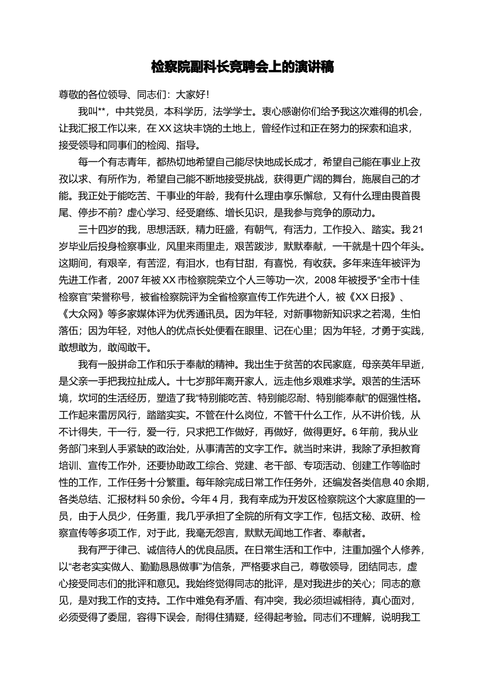 检察院副科长竞聘会上的演讲稿_第1页