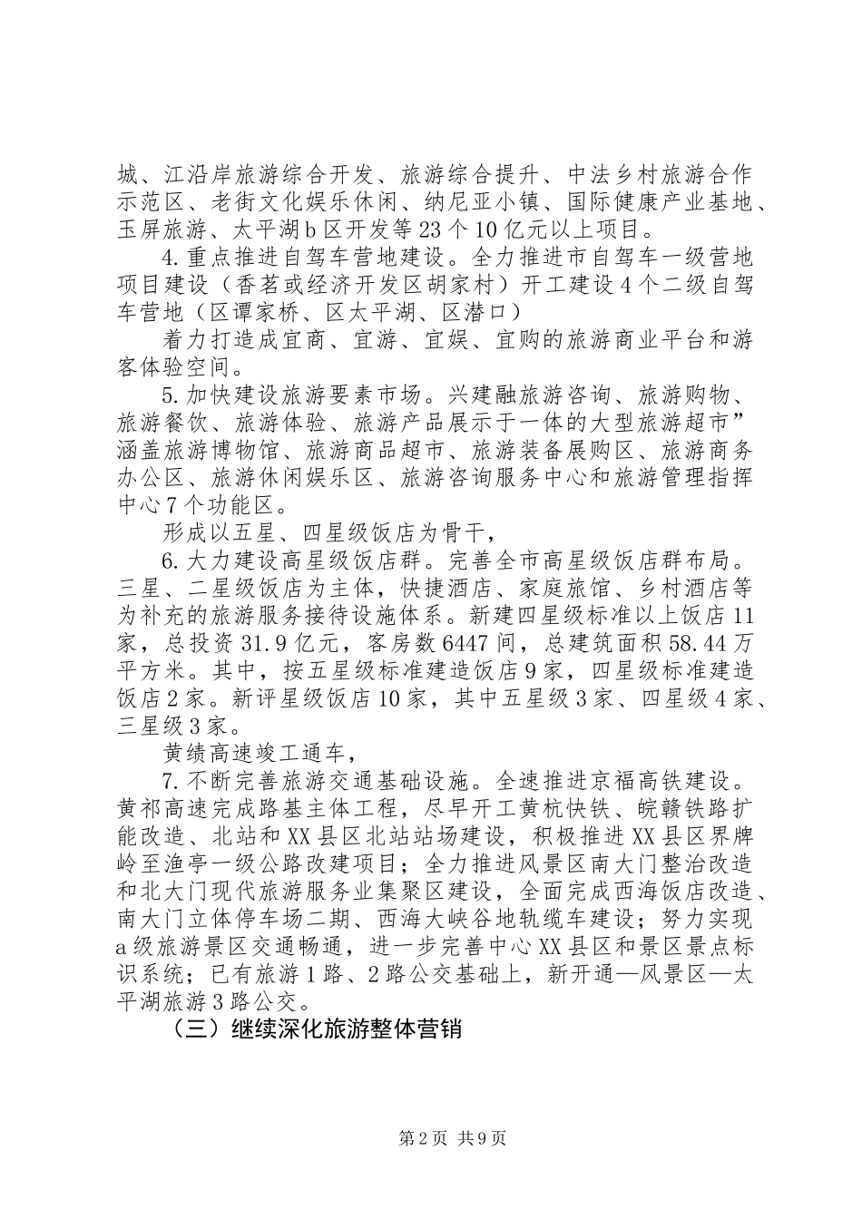 全市旅游文化建设工作计划_第2页