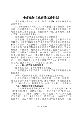 全市旅游文化建设工作计划