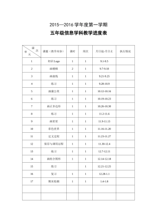 五年级信息技术教学进度
