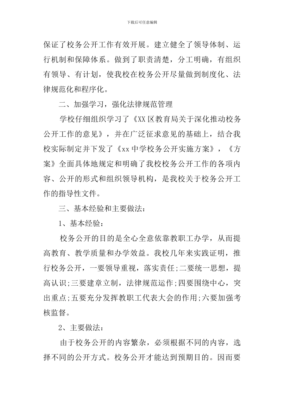 中学校务公开自查报告范文_第2页