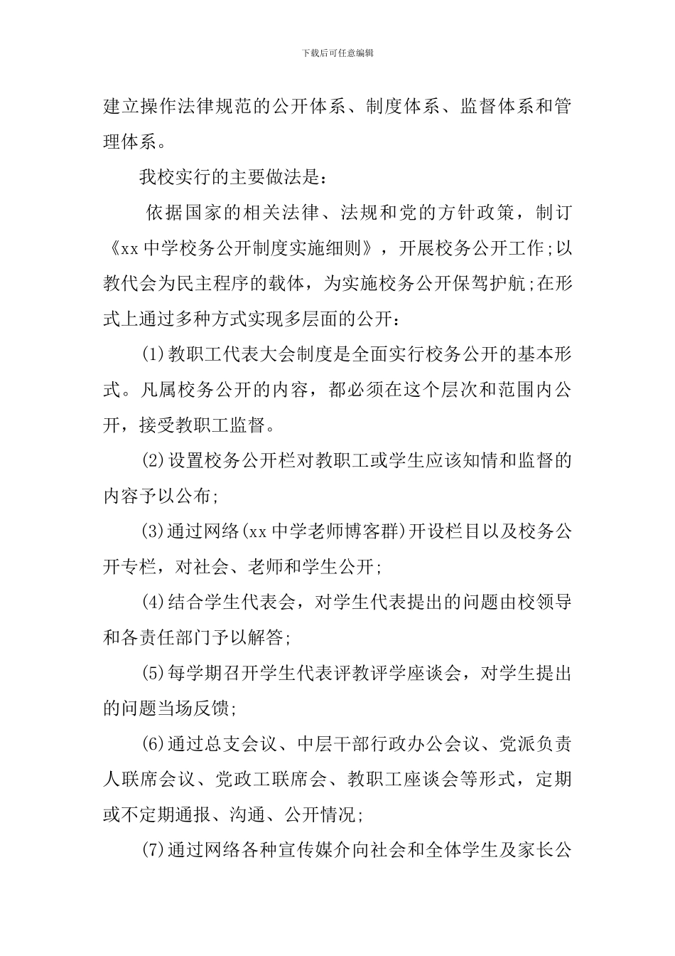 中学校务公开自查报告范文_第3页