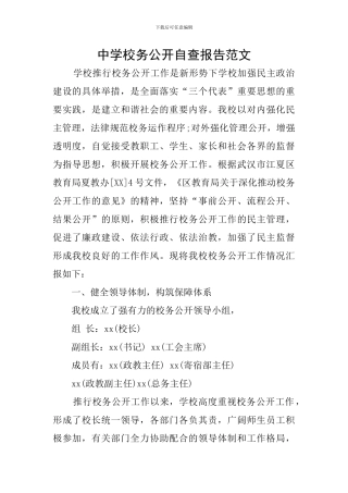 中学校务公开自查报告范文