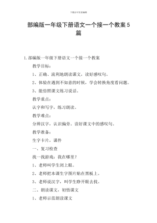 部编版一年级下册语文一个接一个教案5篇