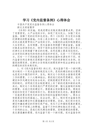 学习《党内监督条例》心得体会