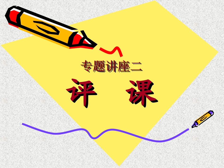 13如何评课_第1页