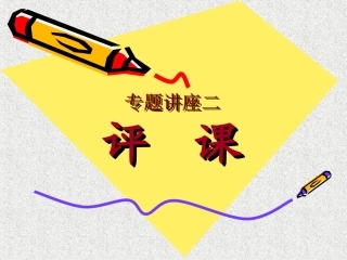13如何评课