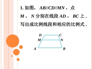 练一练-由平行线截得的比例线段
