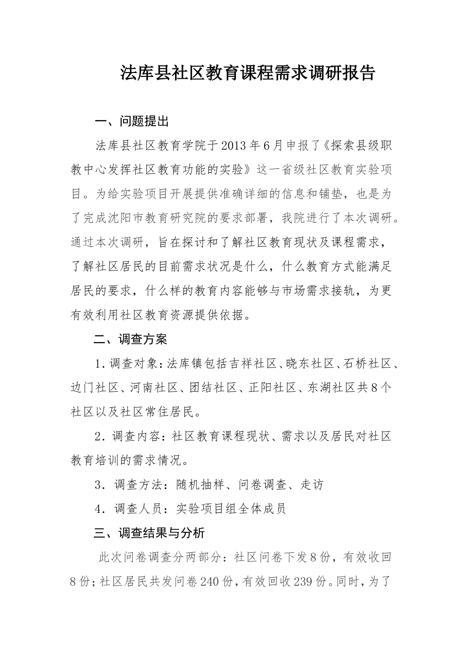 法库县社区学院教育需求调研报告_第1页