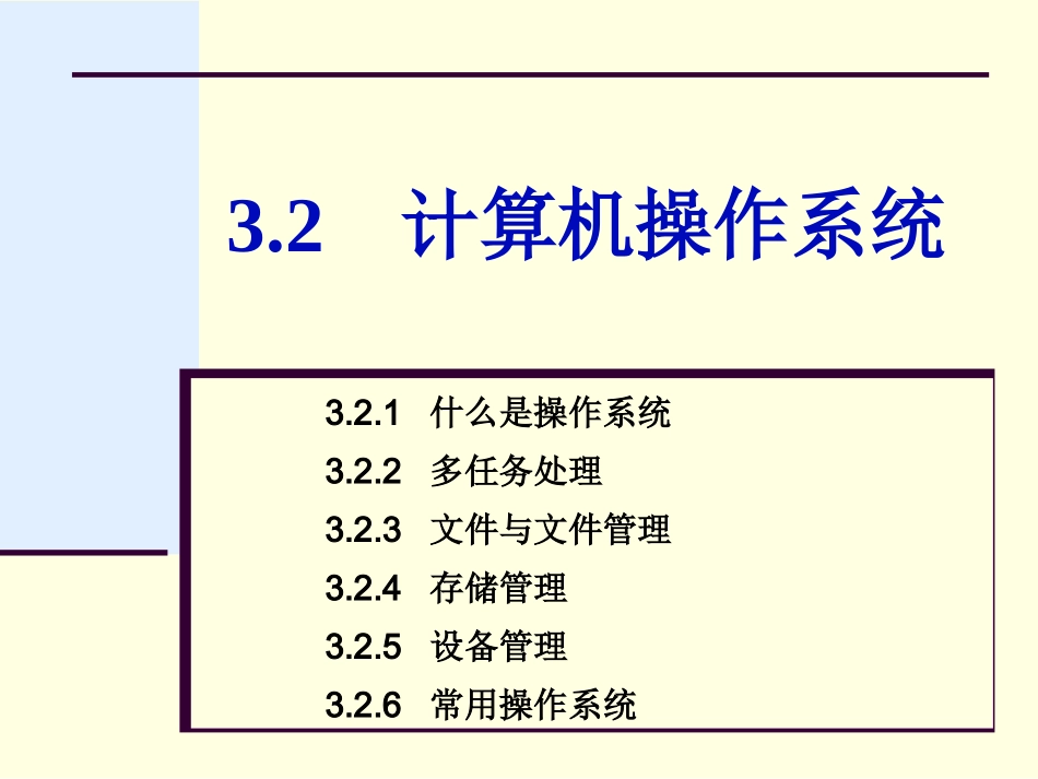 第3章32操作系统_第1页