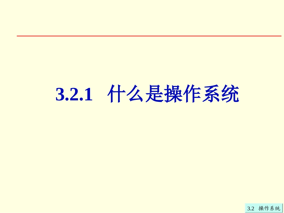 第3章32操作系统_第2页