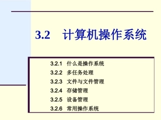 第3章32操作系统