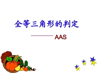 11.2三角形全等的判定“AAS”