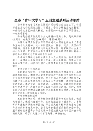 全市“青年大学习”五四主题系列活动总结