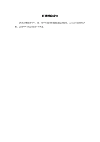 X15小学体育3单元学习评价示例：小学体育水平二第一学期体操4活动建议研修活动建议