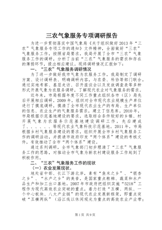 三农气象服务专项调研报告