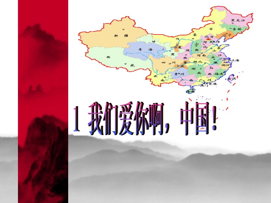 我们爱你啊-中国_第1页