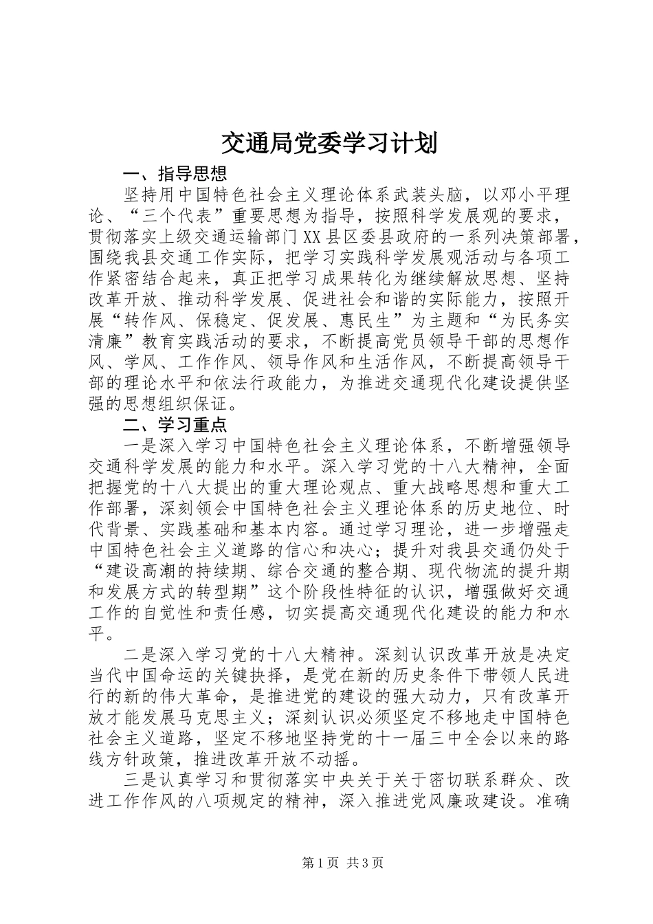 交通局党委学习计划_第1页