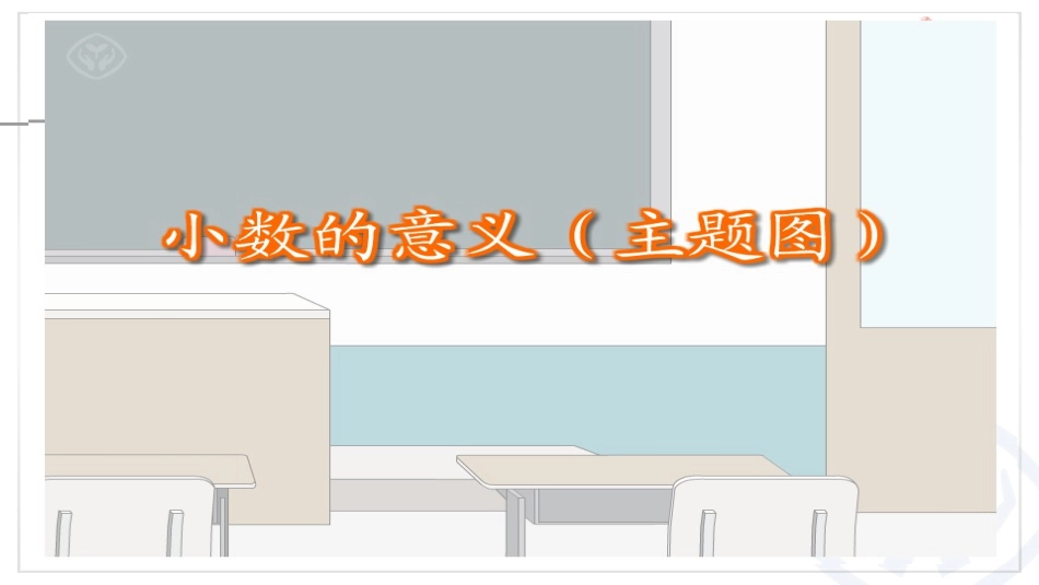 小学数学2011版本小学四年级《小数的意义》课件_第3页