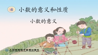 小学数学2011版本小学四年级《小数的意义》课件
