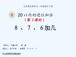 小学数学人教2011课标版一年级678加几.7.6加几(3)