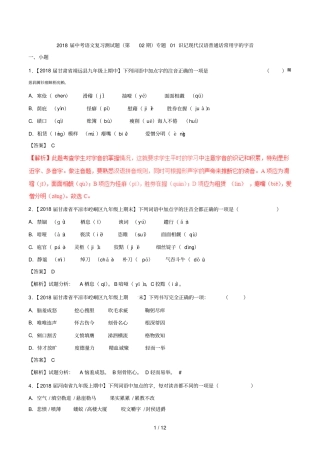 2018届中考语文复习测试题第02期专题01识记现代汉语