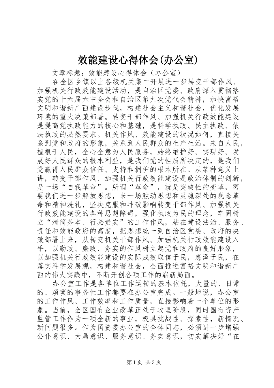 效能建设心得体会(办公室)_第1页
