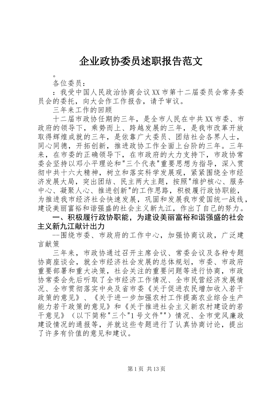 企业政协委员述职报告范文_第1页