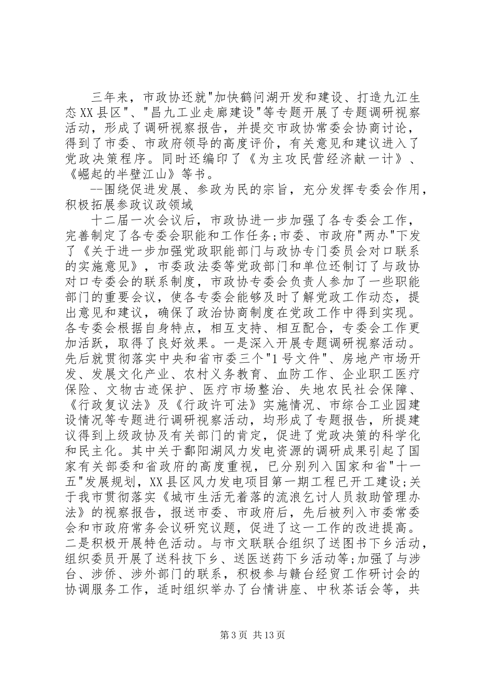 企业政协委员述职报告范文_第3页