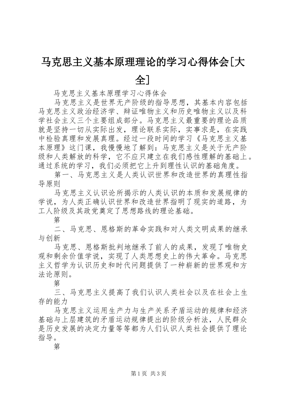 马克思主义基本原理理论的学习心得体会[大全]_第1页