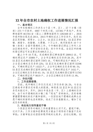 XX年全市农村土地确权工作进展情况汇报