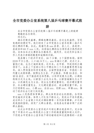 全市党委办公室系统第八届乒乓球赛开幕式致辞