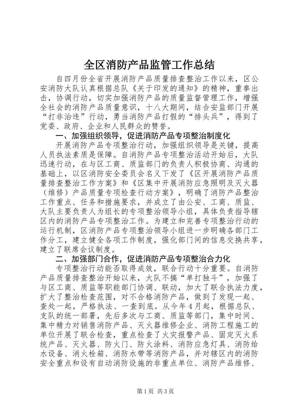 全区消防产品监管工作总结_第1页