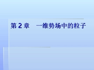 第2章 一维势场中的粒子