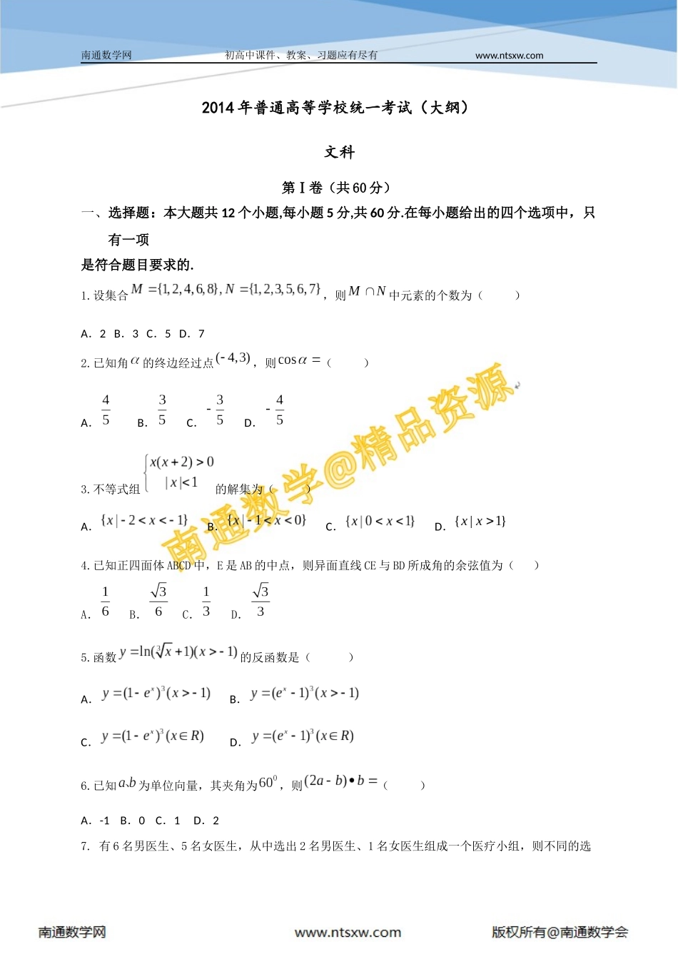 2014年高考大纲版数学(文)卷_第1页