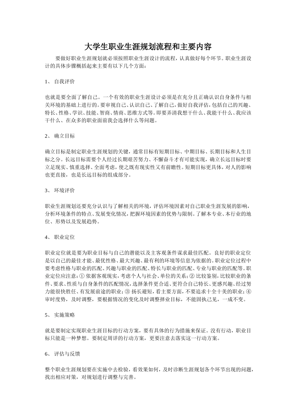 大学生职业生涯规划流程和主要内容_第1页