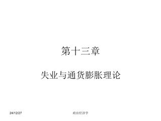 导论：第13章  失业与通货膨胀