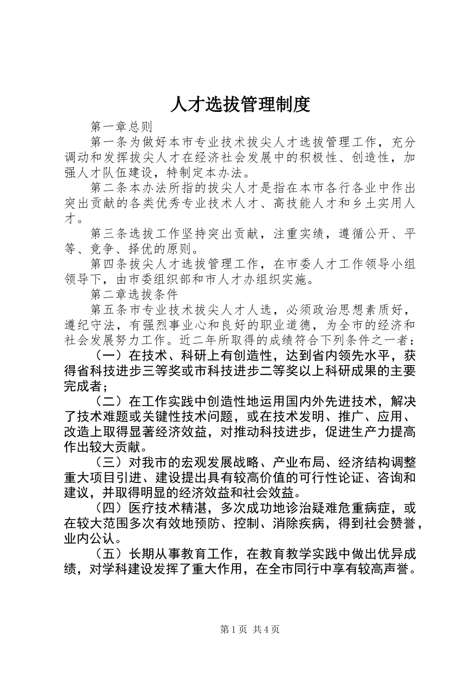 人才选拔管理制度_第1页